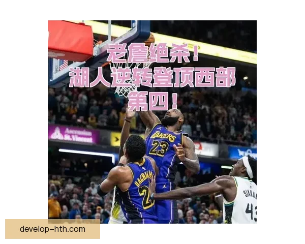 湖人逆转勇士詹姆斯绝杀引爆NBA季后赛格局变动再掀联盟争冠狂潮