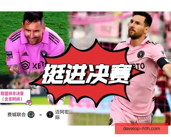 梅西加盟迈阿密国际引发全球关注 世界足球市场格局或将重塑