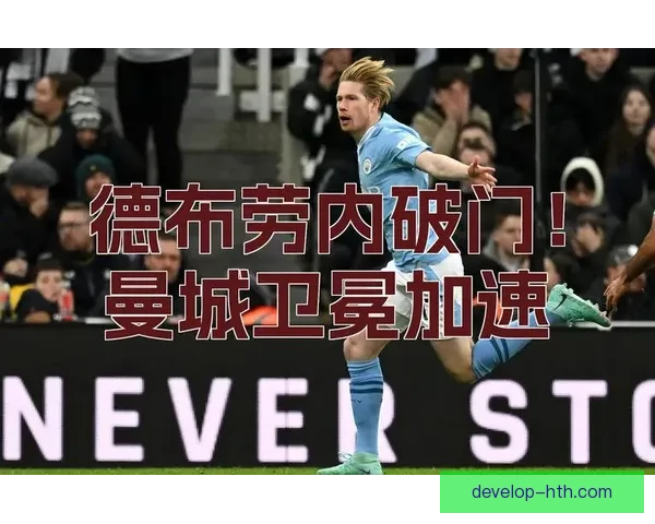 曼城德布劳内复出时间明确或影响英超冠军争夺走势