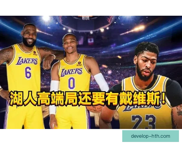 湖人分析戴维斯低位进攻占比变化对球队战术影响